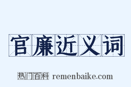 官廉近义词是什么意思的图片